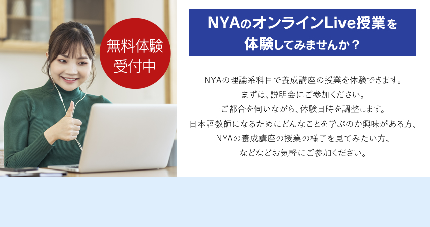 NYAのオンラインLive授業を体験してみませんか？